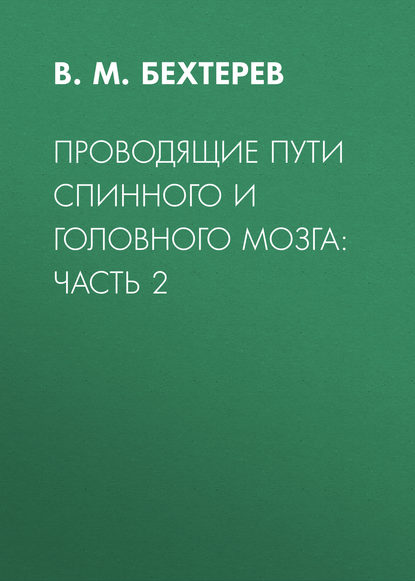 Скачать книгу Проводящие пути спинного и головного мозга: Часть 2