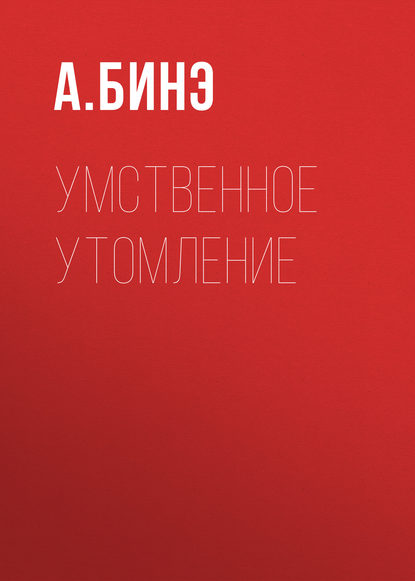 Скачать книгу Умственное утомление