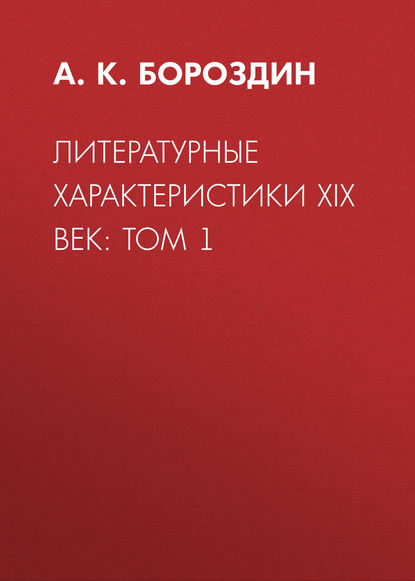 Скачать книгу Литературные характеристики XIX век: Том 1