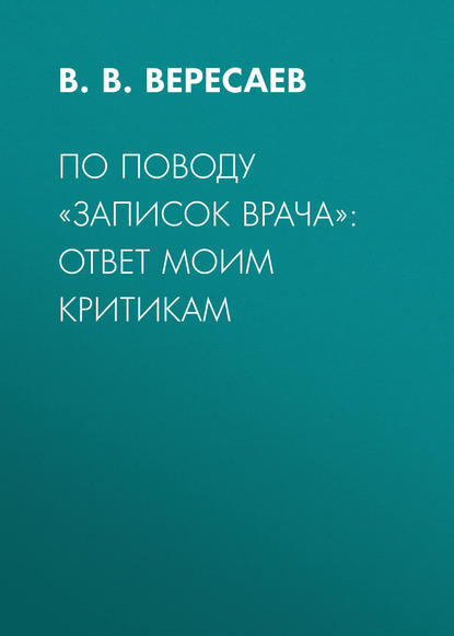 Скачать книгу По поводу «Записок врача»: ответ моим критикам