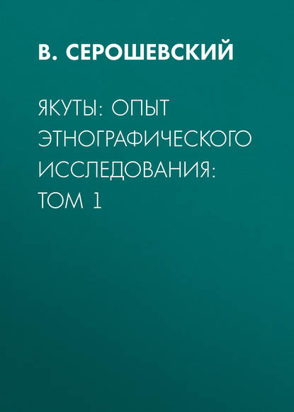 Скачать книгу Якуты: опыт этнографического исследования: Том 1
