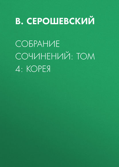 Скачать книгу Собрание сочинений: Том 4: Корея
