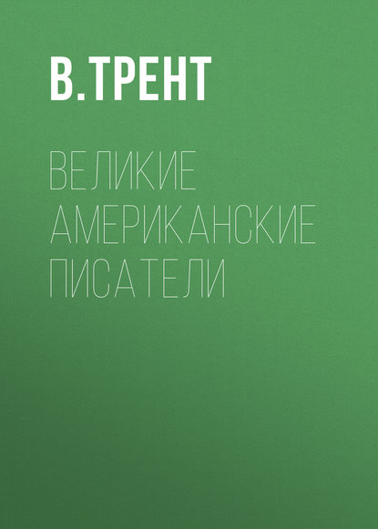 Скачать книгу Великие американские писатели