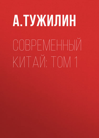Скачать книгу Современный Китай: Том 1