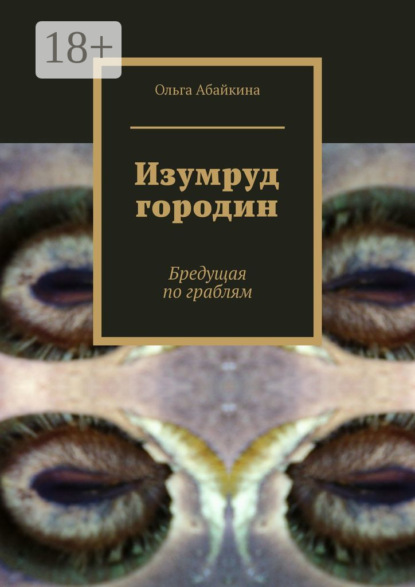 Изумруд городин. Бредущая по граблям