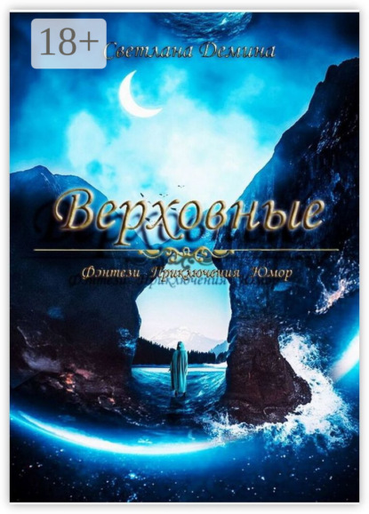 Скачать книгу Верховные