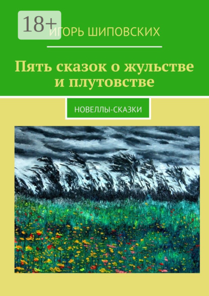 Скачать книгу Пять сказок о жульстве и плутовстве. Новеллы-сказки