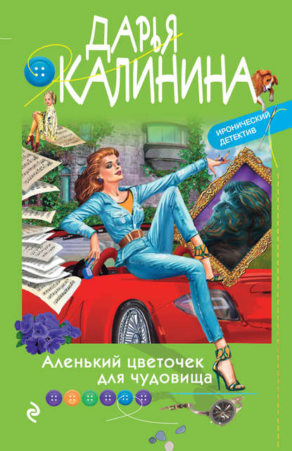 Скачать книгу Аленький цветочек для чудовища