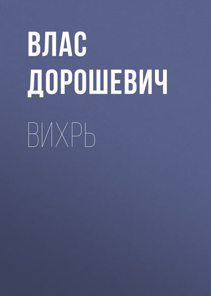 Скачать книгу Вихрь