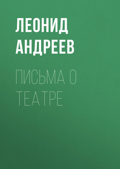 Скачать книгу Письма о театре