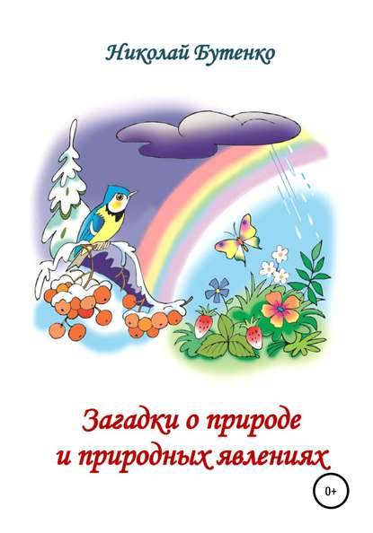 Скачать книгу Загадки о природе и природных явлениях