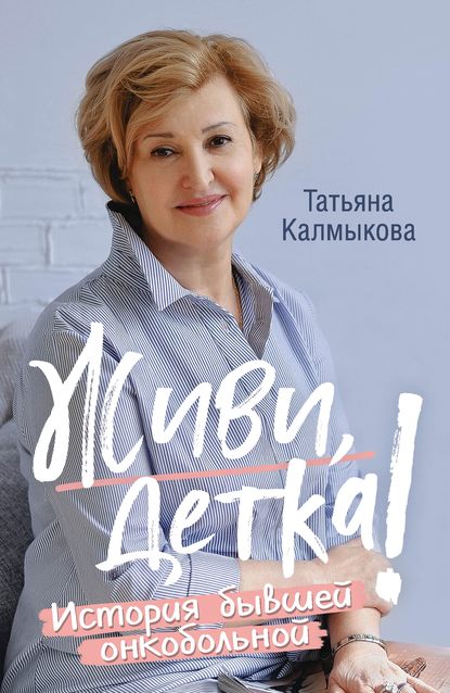Скачать книгу Живи, детка! Истории бывшей онкобольной
