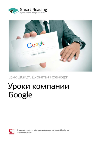 Скачать книгу Ключевые идеи книги: Уроки компании Google. Эрик Шмидт, Джонатан Розенберг