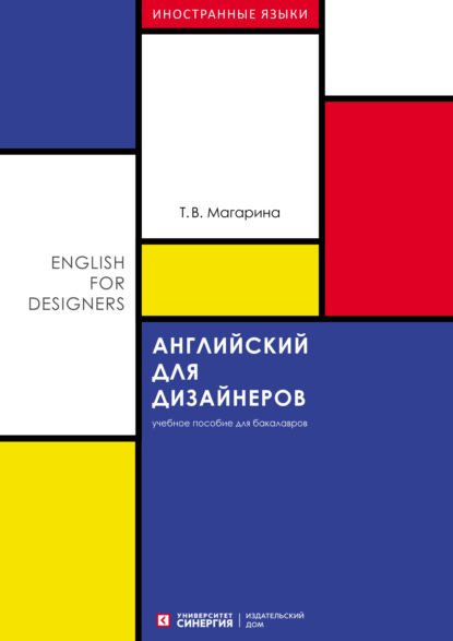 Скачать книгу Английский для дизайнеров (English for Designers)