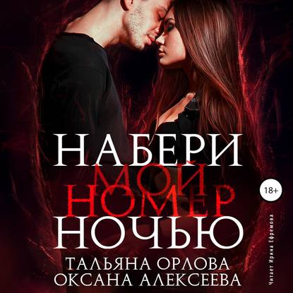 Скачать книгу Набери мой номер ночью