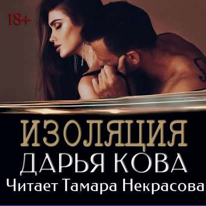 Скачать книгу Изоляция