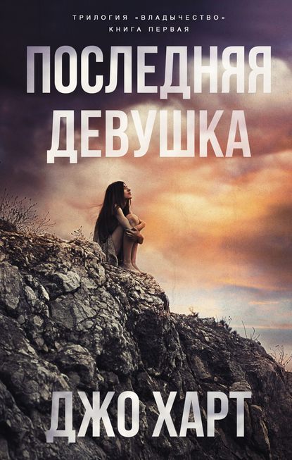 Скачать книгу Последняя девушка