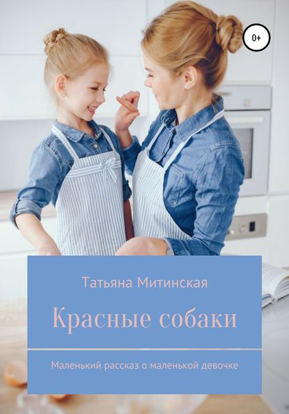 Скачать книгу Красные собаки. Маленький рассказ о маленькой девочке