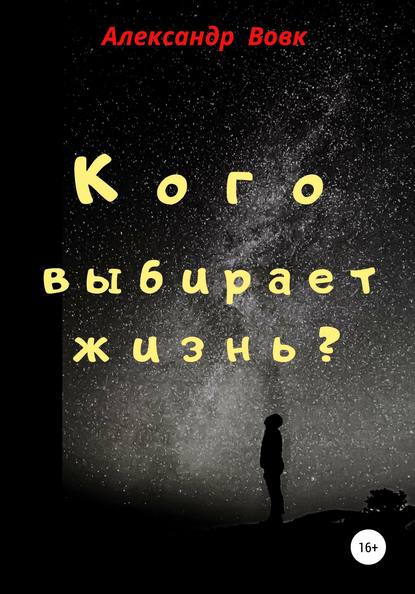 Скачать книгу Кого выбирает жизнь?