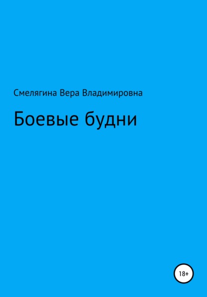 Скачать книгу Боевые будни