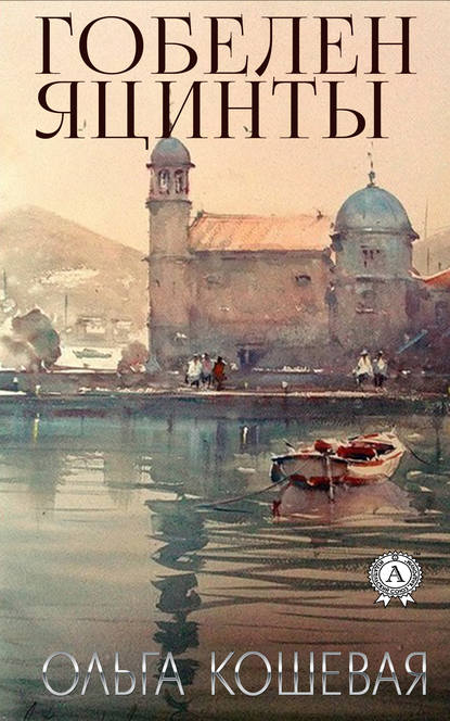 Скачать книгу Гобелен Яцинты