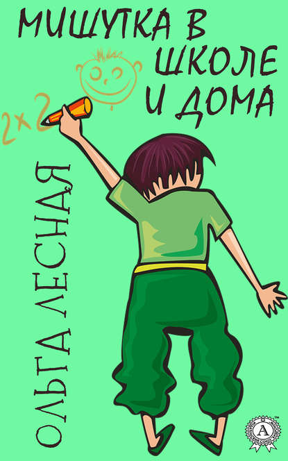 Скачать книгу Мишутка в школе и дома