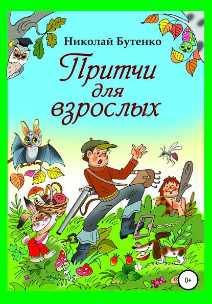 Скачать книгу Притчи для взрослых