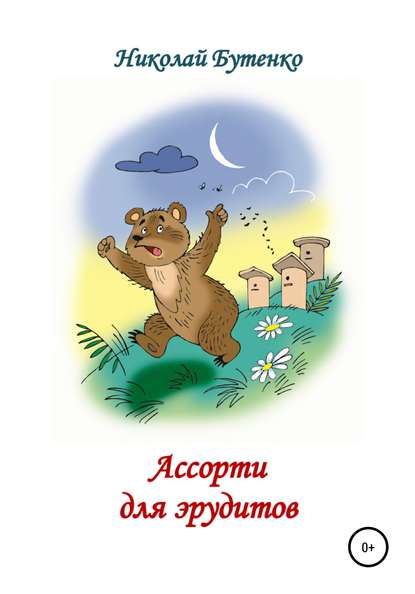 Скачать книгу Ассорти для эрудитов