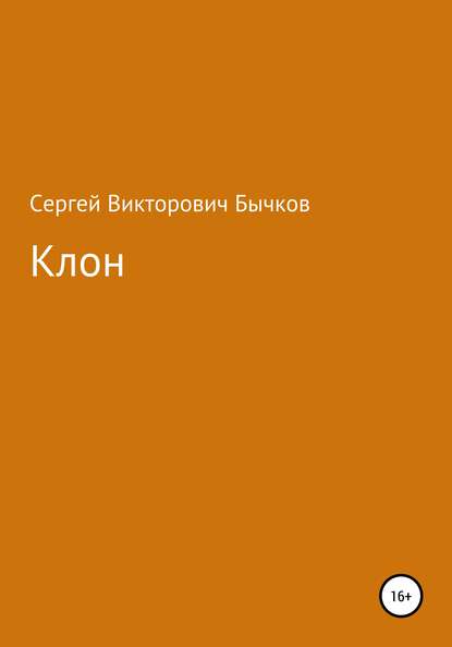 Скачать книгу Клон