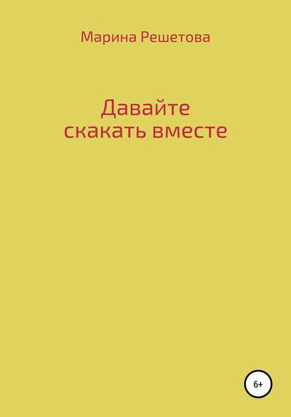 Скачать книгу Давайте скакать вместе