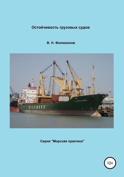 Скачать книгу Остойчивость грузовых судов