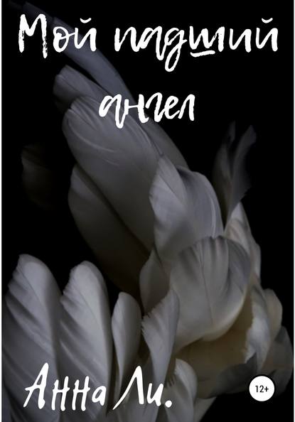 Скачать книгу Мой падший ангел