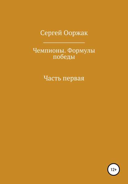 Скачать книгу Чемпионы. Формулы победы