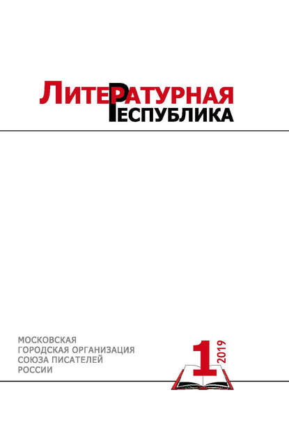 Скачать книгу Альманах «Литературная Республика» № 1/2019