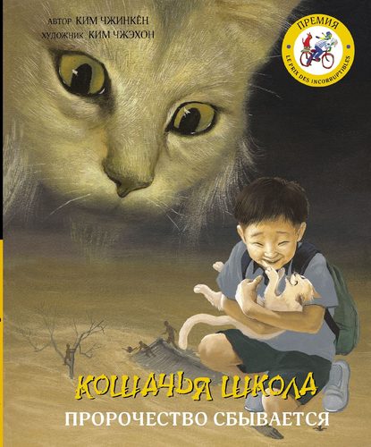 Скачать книгу Кошачья школа. Пророчество сбывается