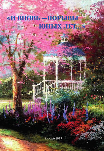 Скачать книгу «И вновь – порывы юных лет…». Сборник