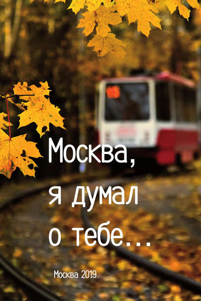 Скачать книгу «Москва, я думал о тебе…». Сборник
