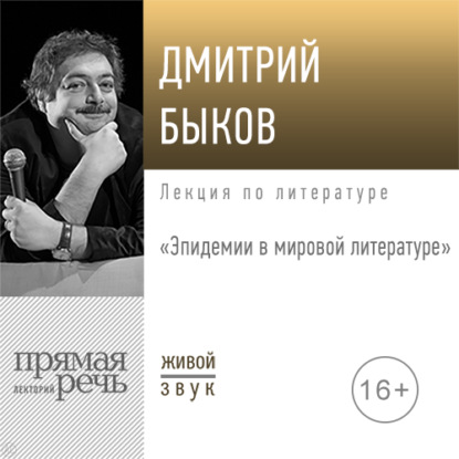 Скачать книгу Лекция «Эпидемии в мировой литературе»