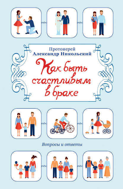 Скачать книгу Как быть счастливым в браке. Вопросы и ответы