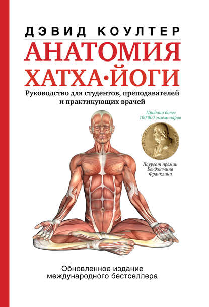 Скачать книгу Анатомия хатха-йоги