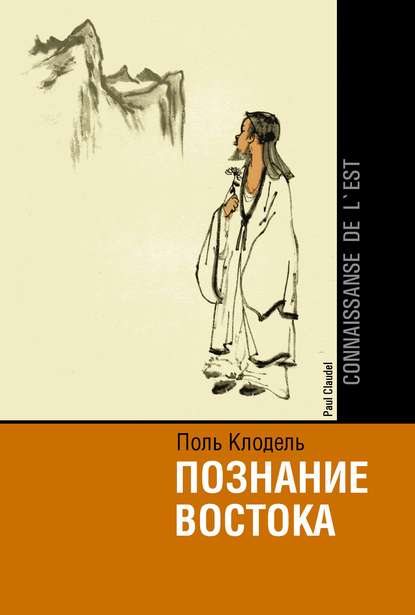 Скачать книгу Познание Востока / Connaissance de l&apos;Est