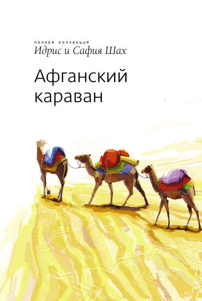 Скачать книгу Афганский Караван