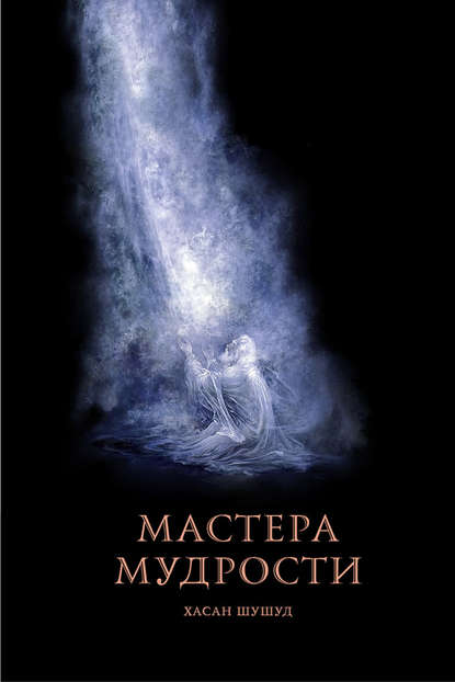 Скачать книгу Мастера мудрости