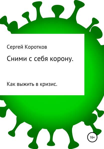 Скачать книгу Сними с себя корону. Как выжить в кризис