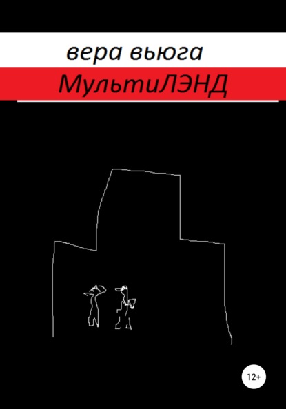 Скачать книгу МультиЛэнд