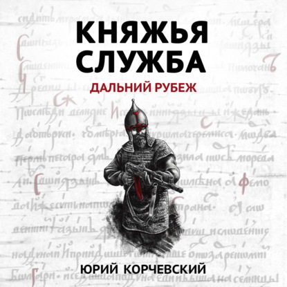 Скачать книгу Княжья служба. Дальний рубеж