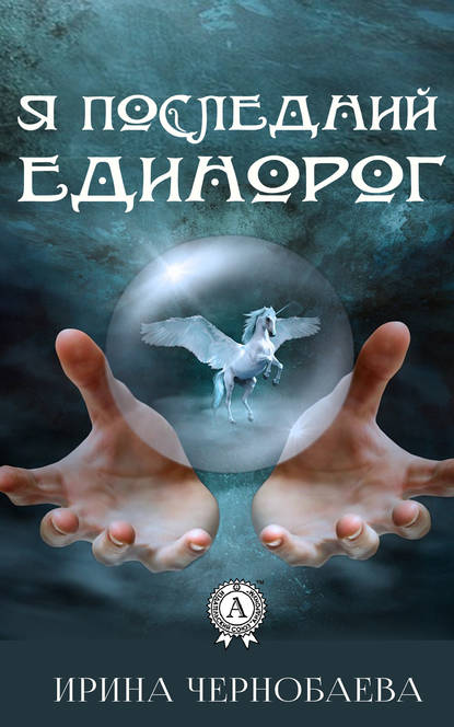 Скачать книгу Я последний единорог