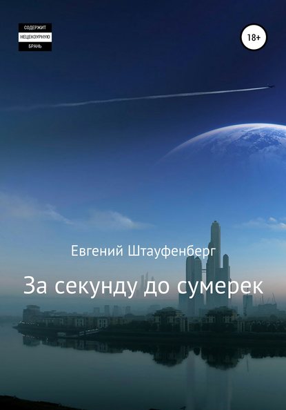 Скачать книгу За секунду до сумерек
