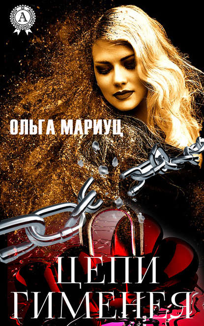 Скачать книгу Цепи Гименея