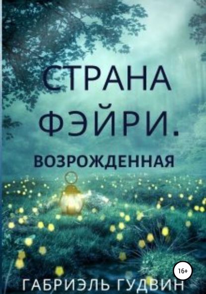 Скачать книгу Страна Фэйри. Возрожденная